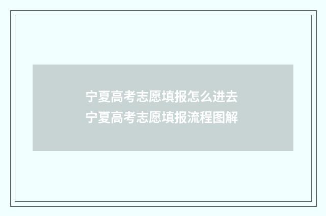 宁夏高考志愿填报怎么进去 宁夏高考志愿填报流程图解