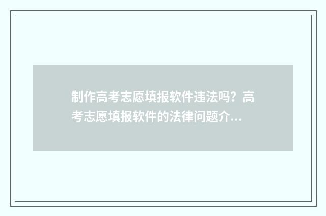 制作高考志愿填报软件违法吗？高考志愿填报软件的法律问题介绍 高考填志愿操作演示