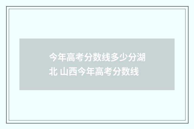 今年高考分数线多少分湖北 山西今年高考分数线