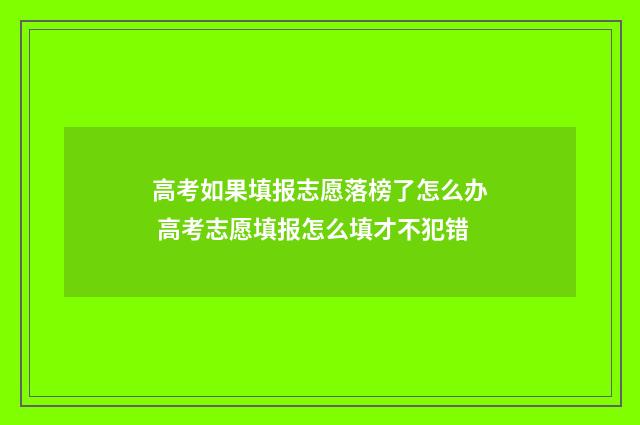 高考如果填报志愿落榜了怎么办 高考志愿填报怎么填才不犯错