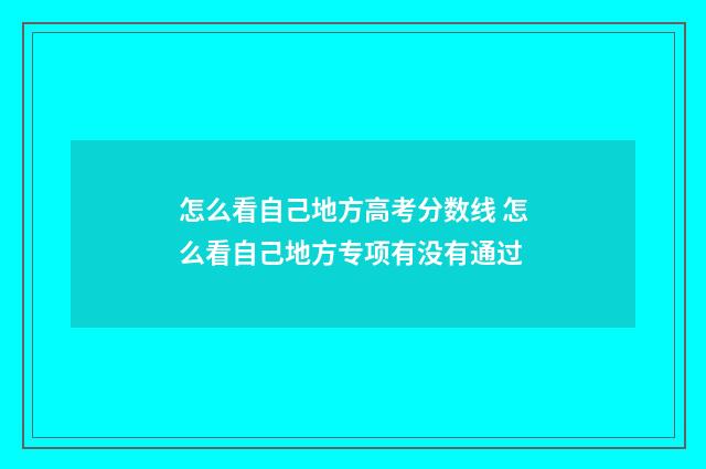 怎么看自己地方高考分数线 怎么看自己地方专项有没有通过