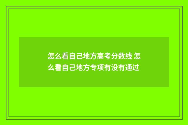 怎么看自己地方高考分数线 怎么看自己地方专项有没有通过
