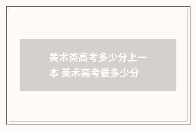 美术类高考多少分上一本 美术高考要多少分