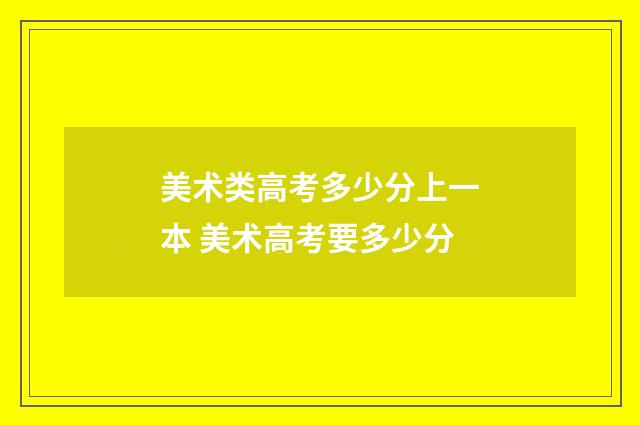 美术类高考多少分上一本 美术高考要多少分