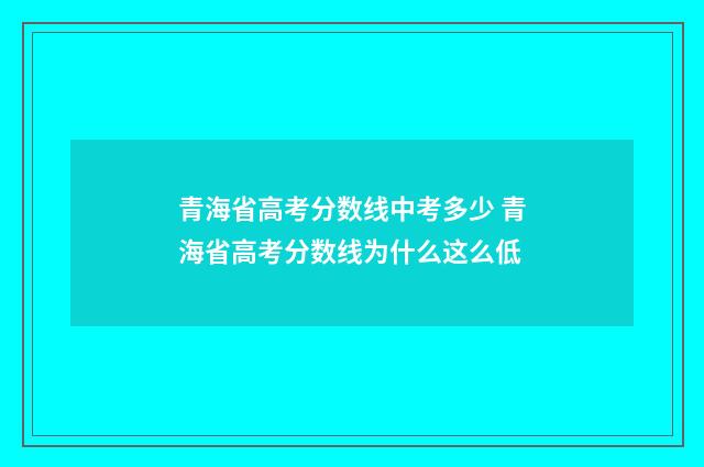 青海省高考分数线中考多少 青海省高考分数线为什么这么低
