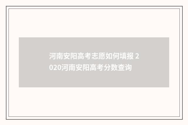 河南安阳高考志愿如何填报 2020河南安阳高考分数查询
