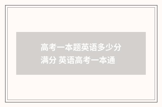 高考一本题英语多少分满分 英语高考一本通