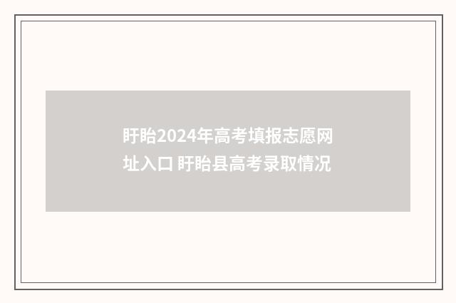 盱眙2024年高考填报志愿网址入口 盱眙县高考录取情况