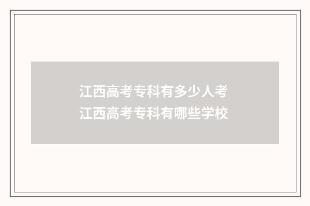 江西高考专科有多少人考 江西高考专科有哪些学校