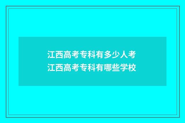 江西高考专科有多少人考 江西高考专科有哪些学校