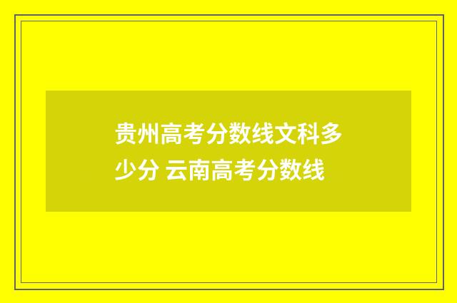 贵州高考分数线文科多少分 云南高考分数线
