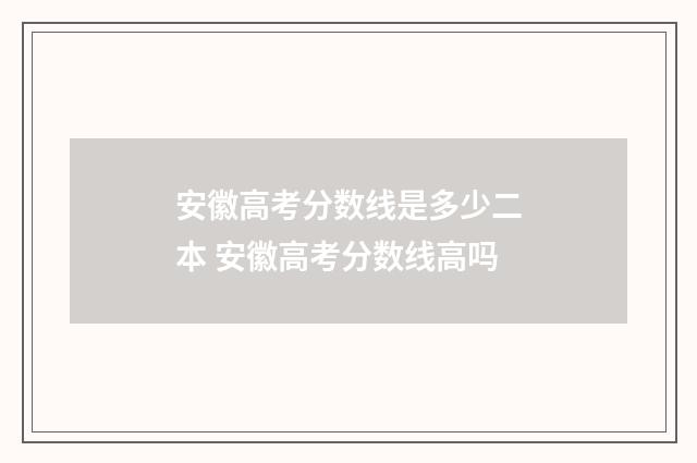 安徽高考分数线是多少二本 安徽高考分数线高吗