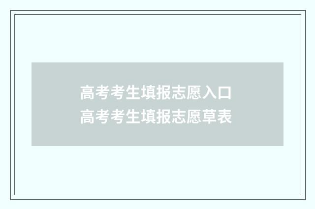 高考考生填报志愿入口 高考考生填报志愿草表
