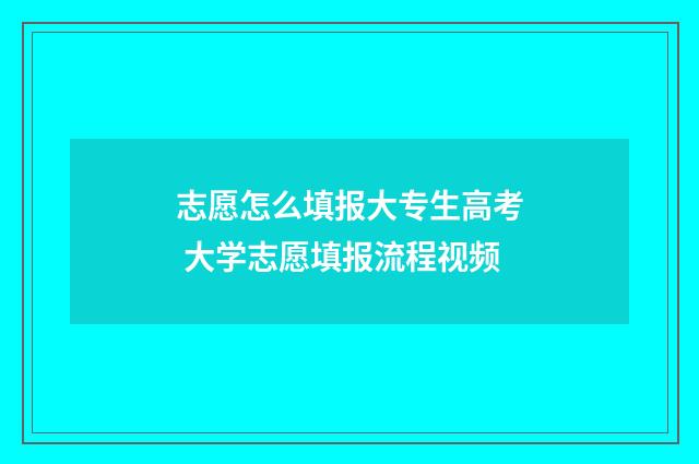 志愿怎么填报大专生高考 大学志愿填报流程视频