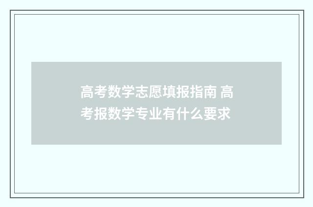 高考数学志愿填报指南 高考报数学专业有什么要求
