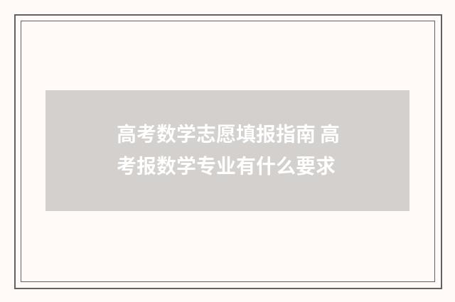 高考数学志愿填报指南 高考报数学专业有什么要求