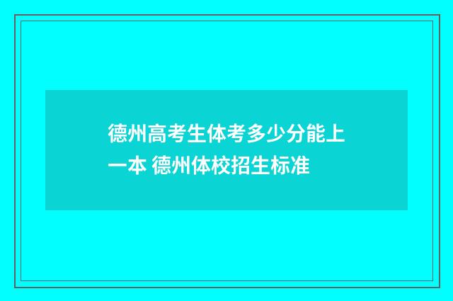 德州高考生体考多少分能上一本 德州体校招生标准