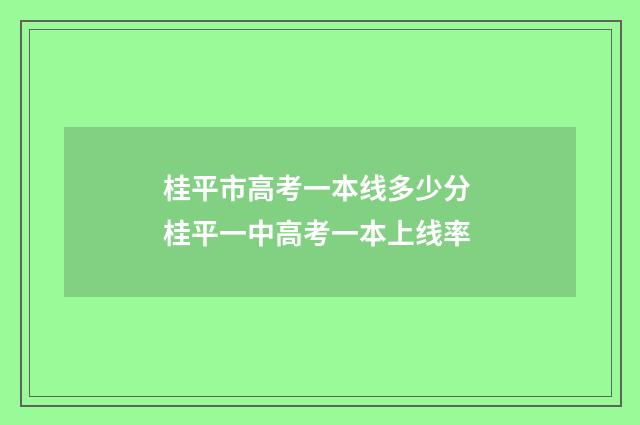 桂平市高考一本线多少分 桂平一中高考一本上线率