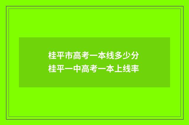 桂平市高考一本线多少分 桂平一中高考一本上线率