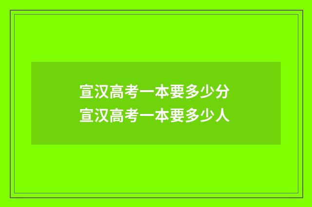 宣汉高考一本要多少分 宣汉高考一本要多少人