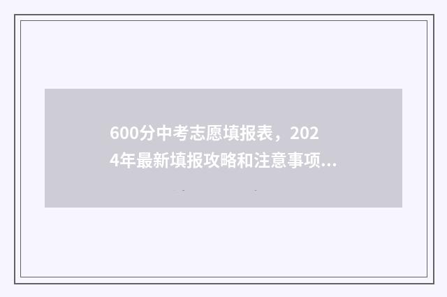 600分中考志愿填报表，2024年最新填报攻略和注意事项 中考600分能上高中吗?