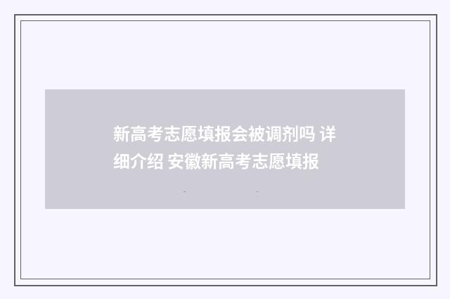 新高考志愿填报会被调剂吗 详细介绍 安徽新高考志愿填报