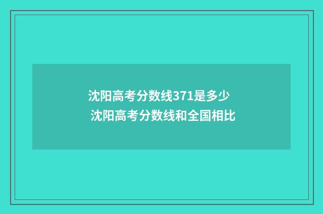沈阳高考分数线371是多少 沈阳高考分数线和全国相比