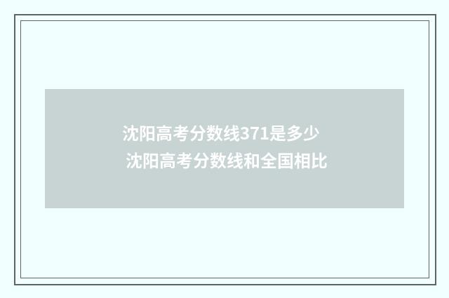沈阳高考分数线371是多少 沈阳高考分数线和全国相比