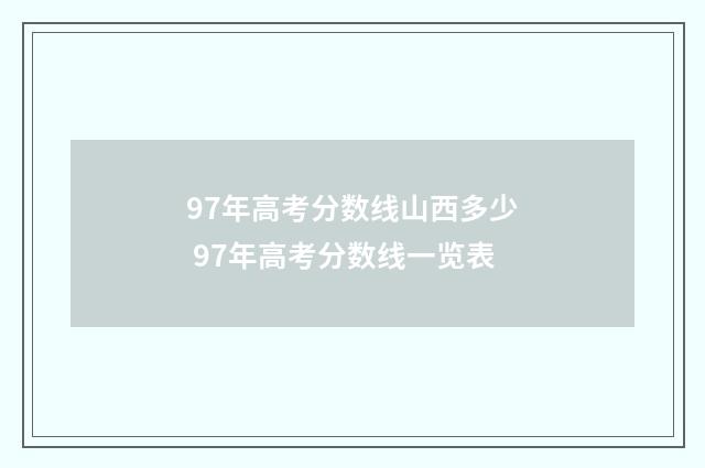 97年高考分数线山西多少 97年高考分数线一览表