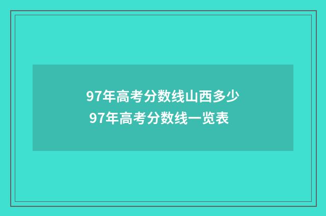 97年高考分数线山西多少 97年高考分数线一览表