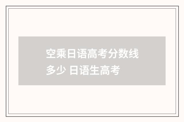 空乘日语高考分数线多少 日语生高考