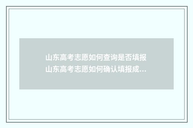 山东高考志愿如何查询是否填报 山东高考志愿如何确认填报成功