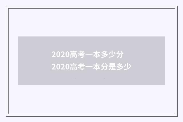2020高考一本多少分 2020高考一本分是多少