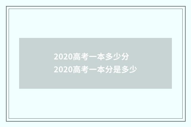 2020高考一本多少分 2020高考一本分是多少