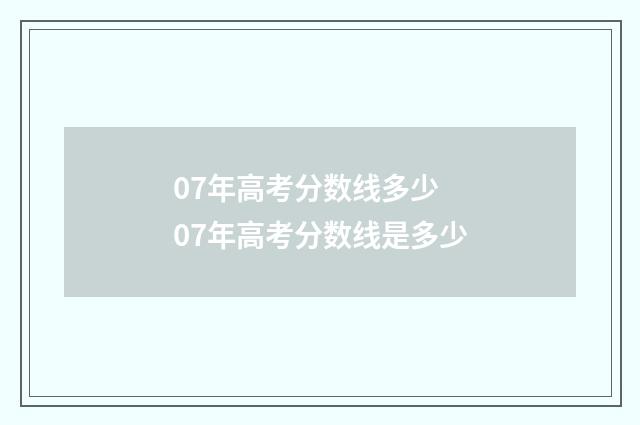 07年高考分数线多少 07年高考分数线是多少