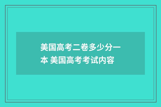美国高考二卷多少分一本 美国高考考试内容
