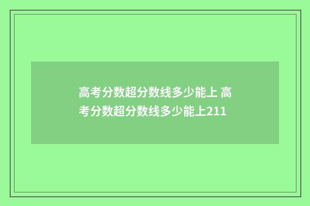 高考分数超分数线多少能上 高考分数超分数线多少能上211