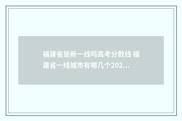 福建省是新一线吗高考分数线 福建省一线城市有哪几个2020