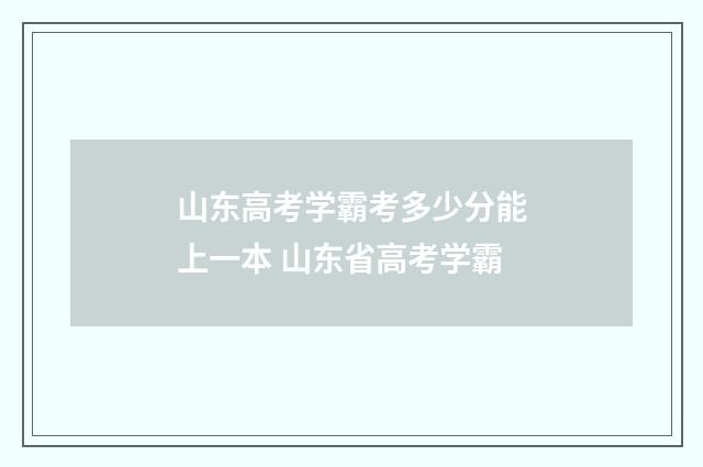 山东高考学霸考多少分能上一本 山东省高考学霸