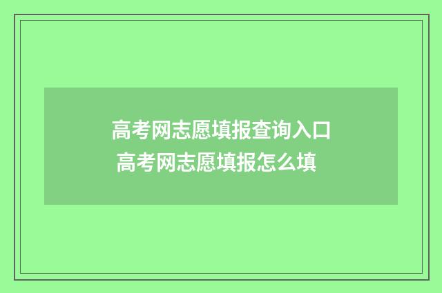 高考网志愿填报查询入口 高考网志愿填报怎么填
