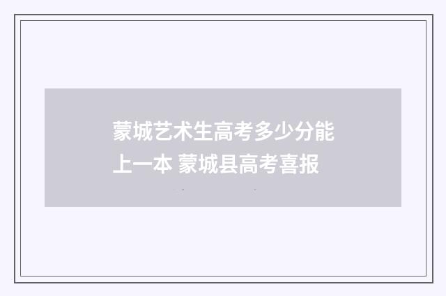 蒙城艺术生高考多少分能上一本 蒙城县高考喜报