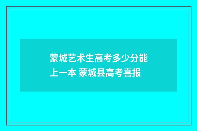 蒙城艺术生高考多少分能上一本 蒙城县高考喜报