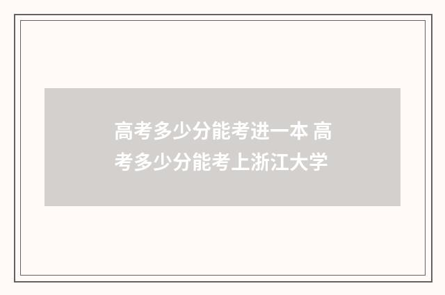高考多少分能考进一本 高考多少分能考上浙江大学