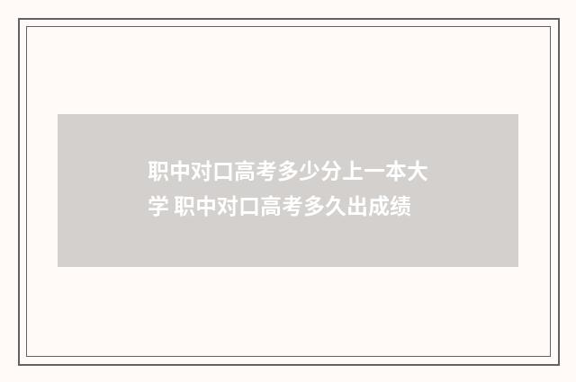 职中对口高考多少分上一本大学 职中对口高考多久出成绩