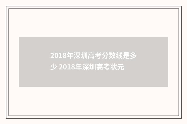 2018年深圳高考分数线是多少 2018年深圳高考状元