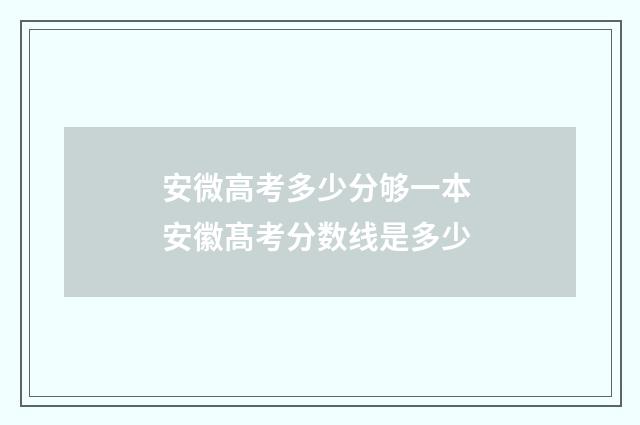 安微高考多少分够一本 安徽髙考分数线是多少