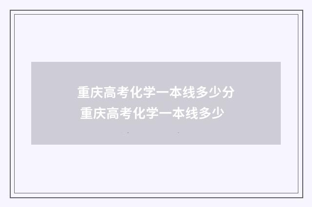 重庆高考化学一本线多少分 重庆高考化学一本线多少