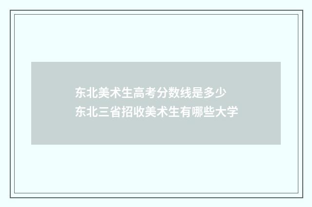 东北美术生高考分数线是多少 东北三省招收美术生有哪些大学