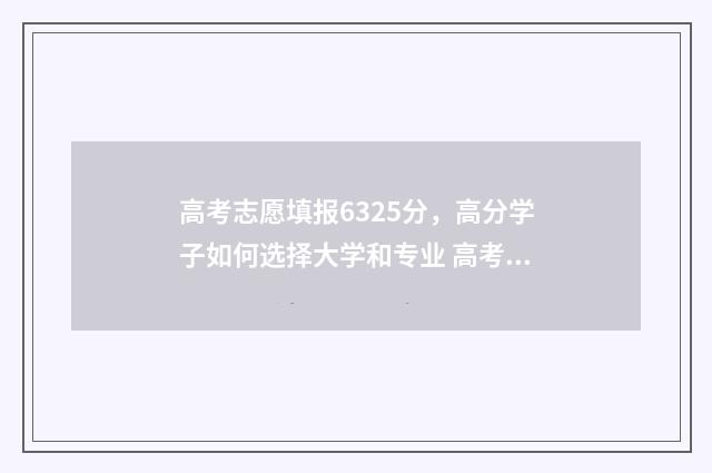 高考志愿填报6325分，高分学子如何选择大学和专业 高考志愿填报技巧