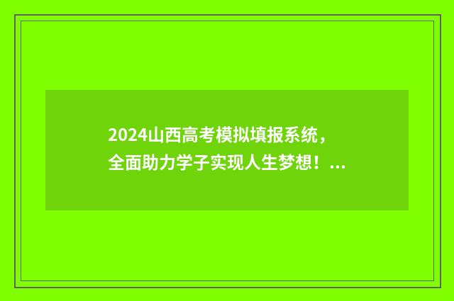 2024山西高考模拟填报系统，全面助力学子实现人生梦想！ 2024山西高考模拟